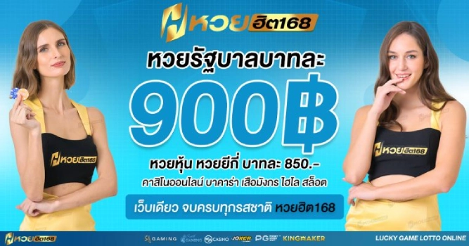 หวย ฮิต 168